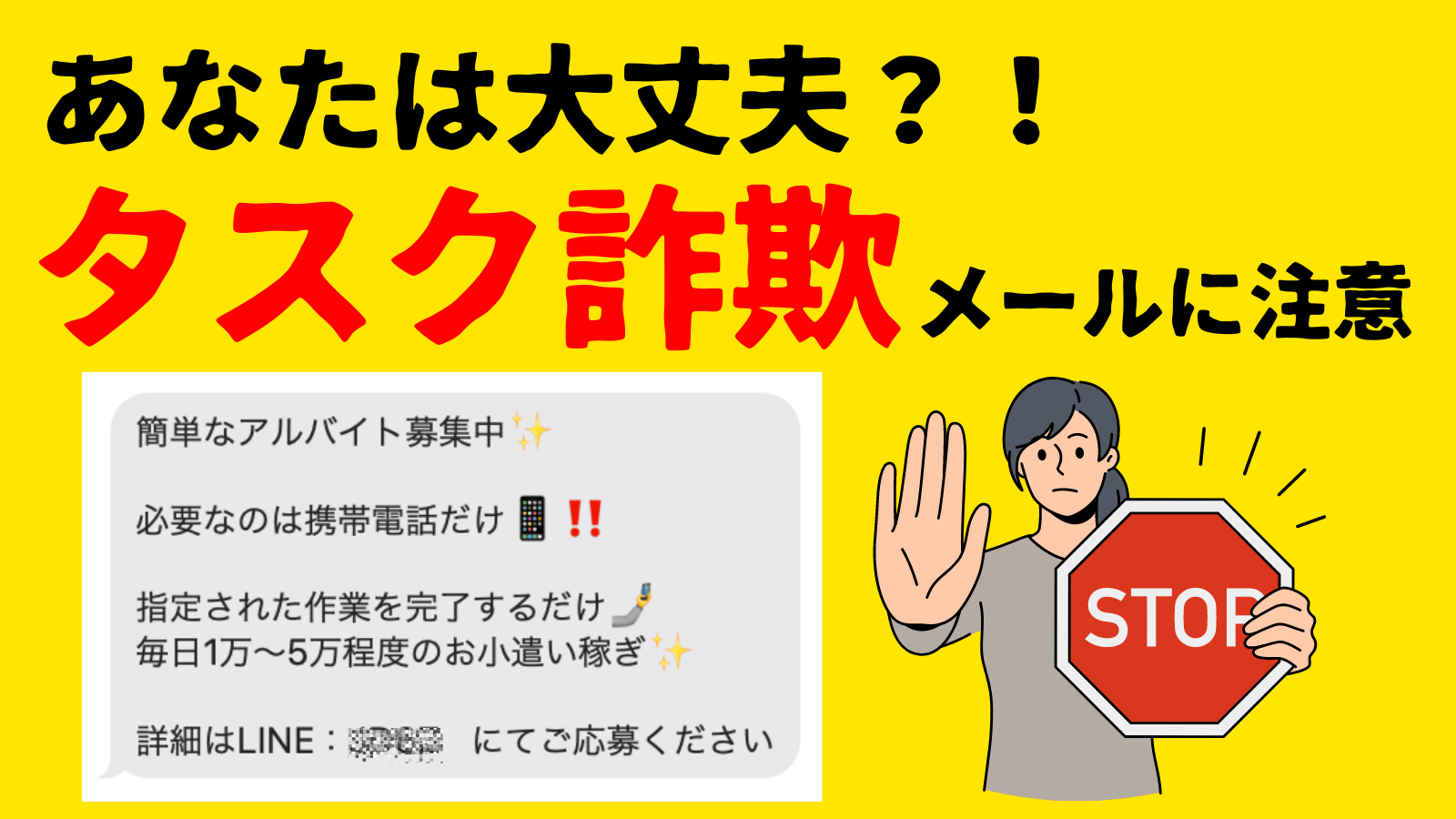 簡単なアルバイト募集中✨メッセージに注意！タスク詐欺の手口と防止策