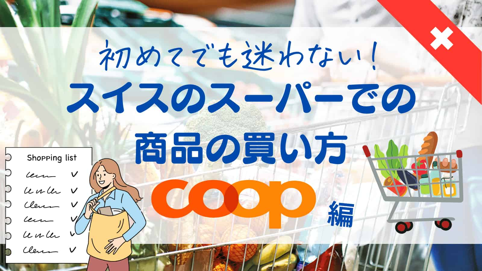 how-to-buy-supermarket-coop-eyecatch